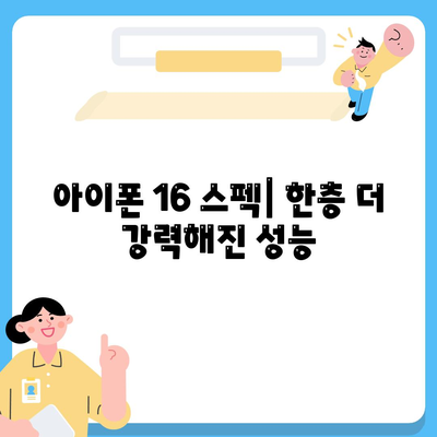 아이폰 16 출시일, 디자인, 스펙, 출시국 예상