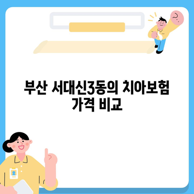 부산시 서구 서대신3동 치아보험 가격 | 치과보험 | 추천 | 비교 | 에이스 | 라이나 | 가입조건 | 2024