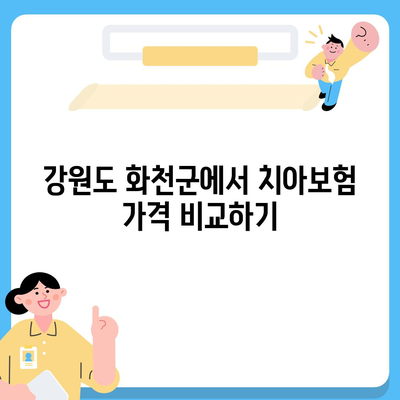 강원도 화천군 간동면 치아보험 가격 | 치과보험 | 추천 | 비교 | 에이스 | 라이나 | 가입조건 | 2024