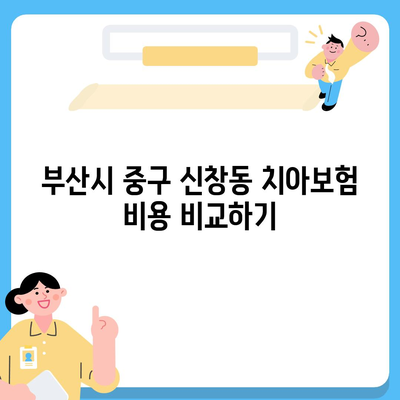 부산시 중구 신창동 치아보험 가격 | 치과보험 | 추천 | 비교 | 에이스 | 라이나 | 가입조건 | 2024