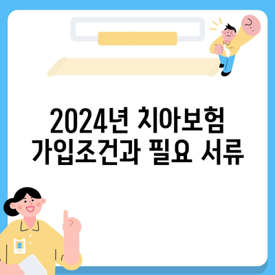 대구시 달성군 다사읍 치아보험 가격 | 치과보험 | 추천 | 비교 | 에이스 | 라이나 | 가입조건 | 2024