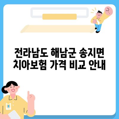 전라남도 해남군 송지면 치아보험 가격 | 치과보험 | 추천 | 비교 | 에이스 | 라이나 | 가입조건 | 2024