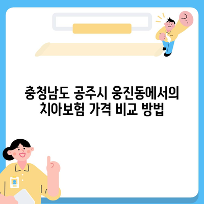 충청남도 공주시 웅진동 치아보험 가격 | 치과보험 | 추천 | 비교 | 에이스 | 라이나 | 가입조건 | 2024