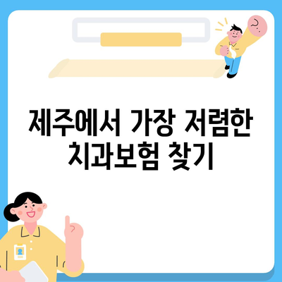 제주도 제주시 이호동 치아보험 가격 | 치과보험 | 추천 | 비교 | 에이스 | 라이나 | 가입조건 | 2024