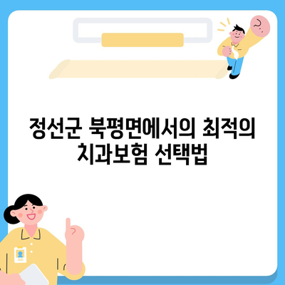 강원도 정선군 북평면 치아보험 가격 | 치과보험 | 추천 | 비교 | 에이스 | 라이나 | 가입조건 | 2024