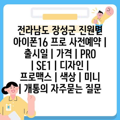 전라남도 장성군 진원면 아이폰16 프로 사전예약 | 출시일 | 가격 | PRO | SE1 | 디자인 | 프로맥스 | 색상 | 미니 | 개통