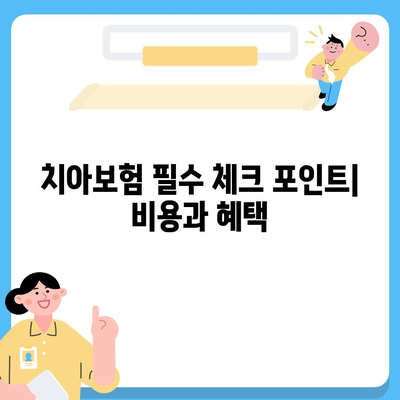 강원도 영월군 상동읍 치아보험 가격 | 치과보험 | 추천 | 비교 | 에이스 | 라이나 | 가입조건 | 2024