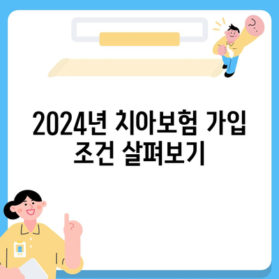 전라남도 담양군 금성면 치아보험 가격 | 치과보험 | 추천 | 비교 | 에이스 | 라이나 | 가입조건 | 2024