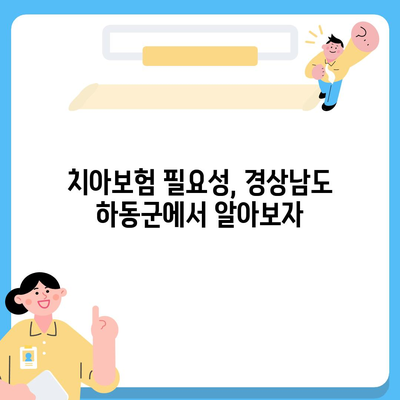 경상남도 하동군 적량면 치아보험 가격 | 치과보험 | 추천 | 비교 | 에이스 | 라이나 | 가입조건 | 2024