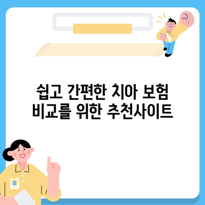 최고의 치아 보험 추천사이트