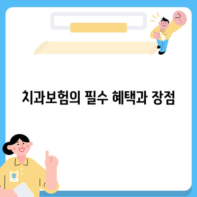 충청남도 청양군 대치면 치아보험 가격 | 치과보험 | 추천 | 비교 | 에이스 | 라이나 | 가입조건 | 2024