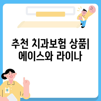 부산시 영도구 봉래2동 치아보험 가격 | 치과보험 | 추천 | 비교 | 에이스 | 라이나 | 가입조건 | 2024