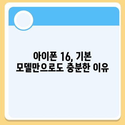 아이폰16 기본 모델도 매력적인 이유