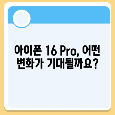 아이폰16 출시일 및16Pro 프로 예상 변화 총정리