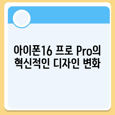 아이폰16 프로 Pro의 출시일, 디자인, 및 기타 특징