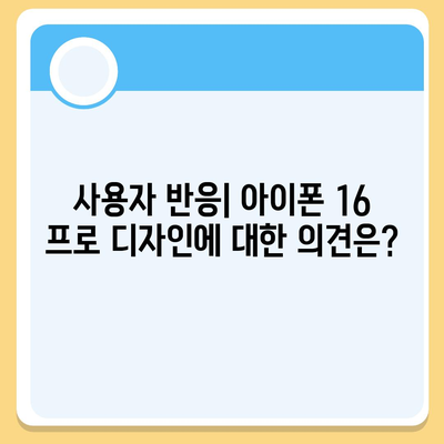 아이폰 16 프로 출시일 및 디자인 | 어떤 변화가 있을까?