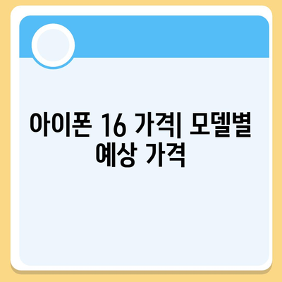 아이폰 16 출시일, 가격, 디자인, 1차 출시국 포함 정보 정리