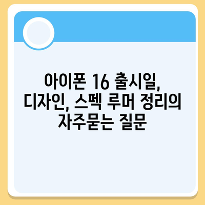 아이폰 16 출시일, 디자인, 스펙 루머 정리