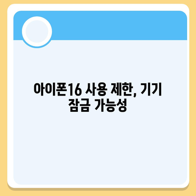 아이폰16 할부 미납 시 발생하는 결과