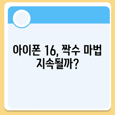 아이폰 16 | 짝수의 대박 신화 이어질까?