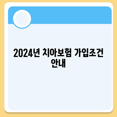 충청남도 논산시 부적면 치아보험 가격 | 치과보험 | 추천 | 비교 | 에이스 | 라이나 | 가입조건 | 2024