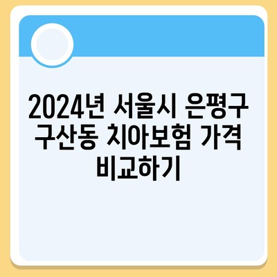 서울시 은평구 구산동 치아보험 가격 | 치과보험 | 추천 | 비교 | 에이스 | 라이나 | 가입조건 | 2024