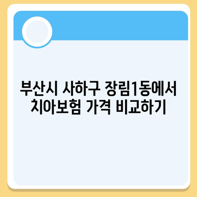 부산시 사하구 장림1동 치아보험 가격 | 치과보험 | 추천 | 비교 | 에이스 | 라이나 | 가입조건 | 2024