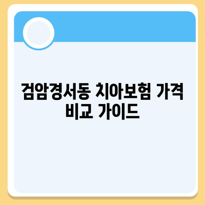 인천시 서구 검암경서동 치아보험 가격 | 치과보험 | 추천 | 비교 | 에이스 | 라이나 | 가입조건 | 2024