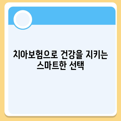 대전시 서구 갈마1동 치아보험 가격 | 치과보험 | 추천 | 비교 | 에이스 | 라이나 | 가입조건 | 2024