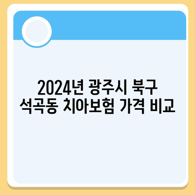 광주시 북구 석곡동 치아보험 가격 | 치과보험 | 추천 | 비교 | 에이스 | 라이나 | 가입조건 | 2024