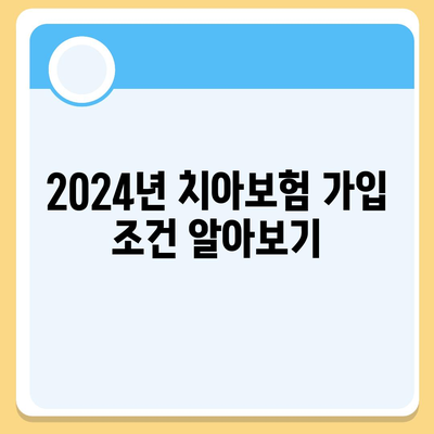 충청남도 청양군 운곡면 치아보험 가격 | 치과보험 | 추천 | 비교 | 에이스 | 라이나 | 가입조건 | 2024