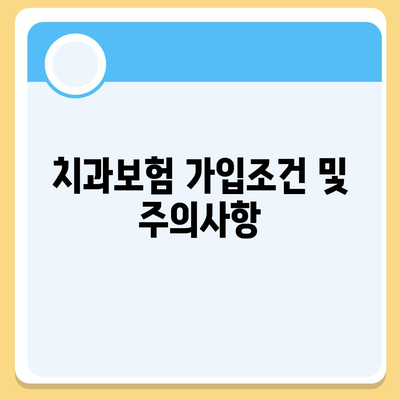 강원도 영월군 남면 치아보험 가격 | 치과보험 | 추천 | 비교 | 에이스 | 라이나 | 가입조건 | 2024