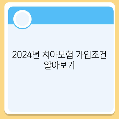 대전시 중구 부사동 치아보험 가격 | 치과보험 | 추천 | 비교 | 에이스 | 라이나 | 가입조건 | 2024