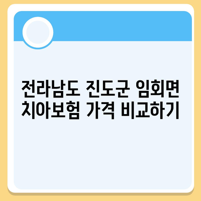 전라남도 진도군 임회면 치아보험 가격 | 치과보험 | 추천 | 비교 | 에이스 | 라이나 | 가입조건 | 2024