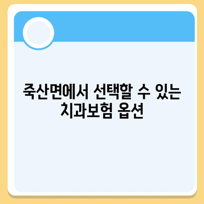 경기도 안성시 죽산면 치아보험 가격 | 치과보험 | 추천 | 비교 | 에이스 | 라이나 | 가입조건 | 2024