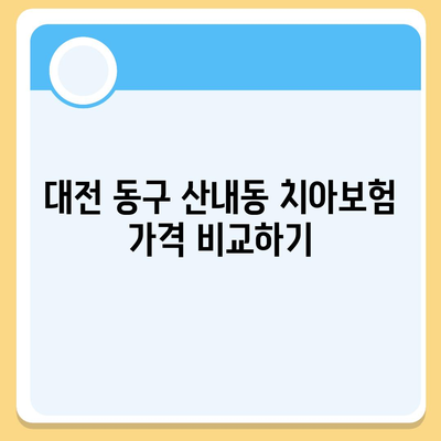 대전시 동구 산내동 치아보험 가격 | 치과보험 | 추천 | 비교 | 에이스 | 라이나 | 가입조건 | 2024