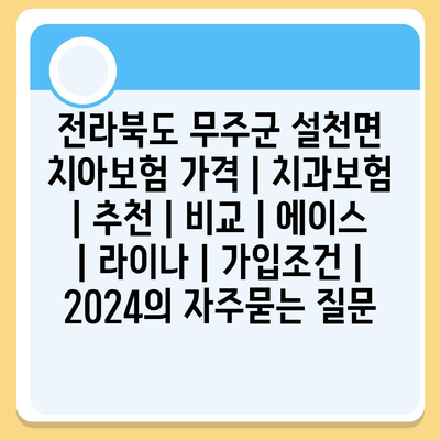 전라북도 무주군 설천면 치아보험 가격 | 치과보험 | 추천 | 비교 | 에이스 | 라이나 | 가입조건 | 2024