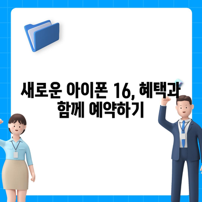 아이폰 16 사전 예약 시작일 | 언제쯤 될까?