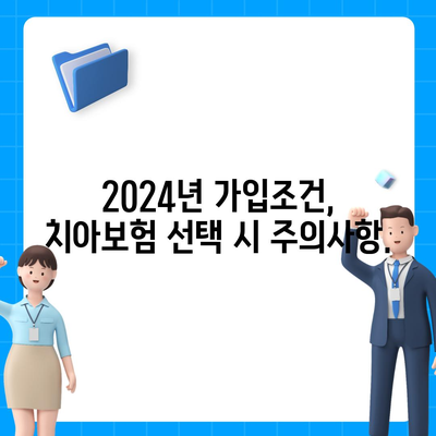 강원도 평창군 봉평면 치아보험 가격 | 치과보험 | 추천 | 비교 | 에이스 | 라이나 | 가입조건 | 2024