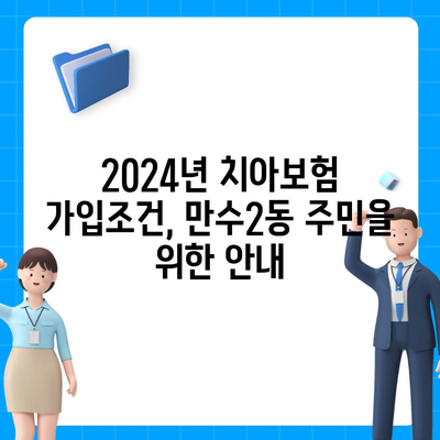 인천시 남동구 만수2동 치아보험 가격 | 치과보험 | 추천 | 비교 | 에이스 | 라이나 | 가입조건 | 2024