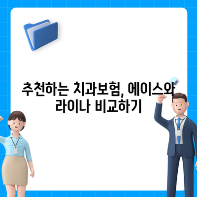 경상남도 함양군 서하면 치아보험 가격 | 치과보험 | 추천 | 비교 | 에이스 | 라이나 | 가입조건 | 2024