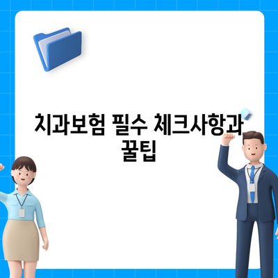 서울시 광진구 중곡제2동 치아보험 가격 | 치과보험 | 추천 | 비교 | 에이스 | 라이나 | 가입조건 | 2024