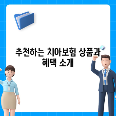 강원도 동해시 발한동 치아보험 가격 | 치과보험 | 추천 | 비교 | 에이스 | 라이나 | 가입조건 | 2024