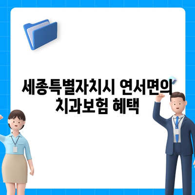 세종시 세종특별자치시 연서면 치아보험 가격 | 치과보험 | 추천 | 비교 | 에이스 | 라이나 | 가입조건 | 2024