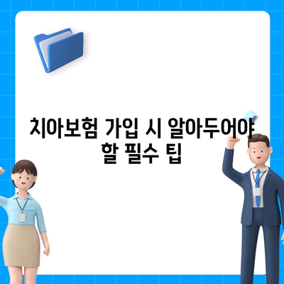 대구시 북구 산격2동 치아보험 가격 | 치과보험 | 추천 | 비교 | 에이스 | 라이나 | 가입조건 | 2024