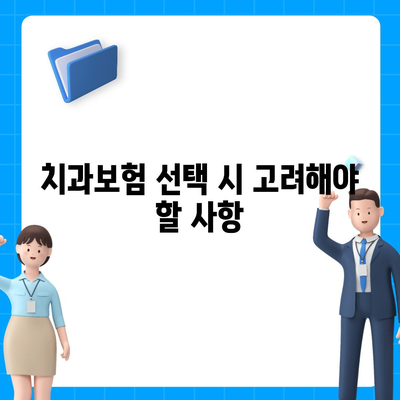 서울시 중구 필동 치아보험 가격 | 치과보험 | 추천 | 비교 | 에이스 | 라이나 | 가입조건 | 2024