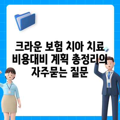 크라운 보험 치아 치료 비용대비 계획 총정리