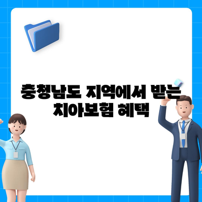 충청남도 공주시 의당면 치아보험 가격 | 치과보험 | 추천 | 비교 | 에이스 | 라이나 | 가입조건 | 2024