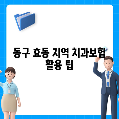 대전시 동구 효동 치아보험 가격 | 치과보험 | 추천 | 비교 | 에이스 | 라이나 | 가입조건 | 2024