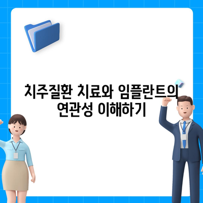 치주질환 보험에서 치아 임플란트 수술 지원